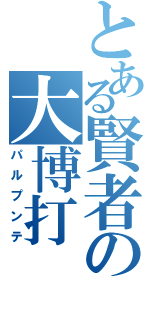 とある賢者の大博打（パルプンテ）