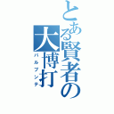 とある賢者の大博打（パルプンテ）