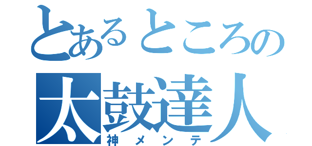 とあるところの太鼓達人（神メンテ）