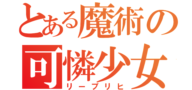 とある魔術の可憐少女（リープリヒ）