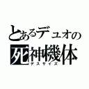 とあるデュオの死神機体（デスサイズ）