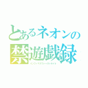 とあるネオンの禁遊戯録（インファマスファーストライト）