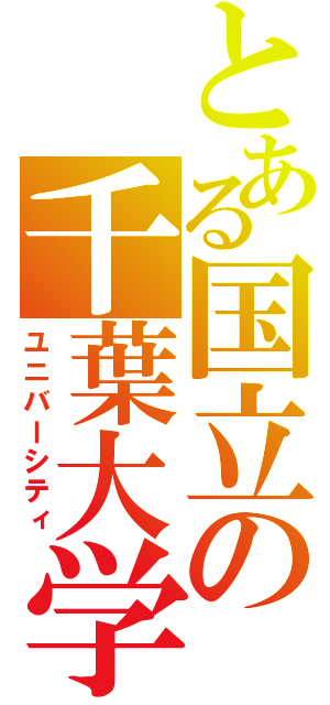 とある国立の千葉大学（ユニバーシティ）