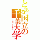 とある国立の千葉大学（ユニバーシティ）