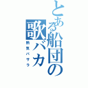 とある船団の歌バカ（熱気バサラ）