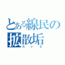 とある線民の拡散垢（ろいざ）