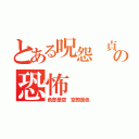 とある呪怨 貞子の恐怖（色即是空　空即是色）