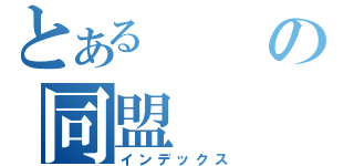 とあるの同盟（インデックス）