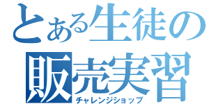 とある生徒の販売実習（チャレンジショップ）