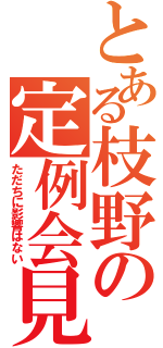 とある枝野の定例会見（ただちに影響はない）