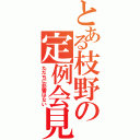 とある枝野の定例会見（ただちに影響はない）