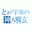 とある宇龍の神天魔玄（ＳＤ無雙）