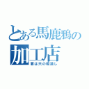 とある馬鹿鴉の加工店（要は只の暇潰し）