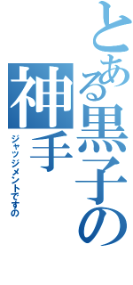 とある黒子の神手（ジャッジメントですの）