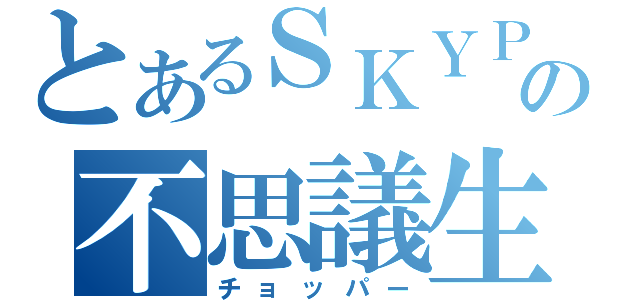 とあるＳＫＹＰＩＡの不思議生物（チョッパー）