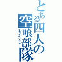 とある四人の空喰部隊（スカイベンジャー）