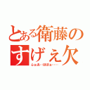 とある衛藤のすげぇ欠伸（ふぉあ…ほぽぉ……）