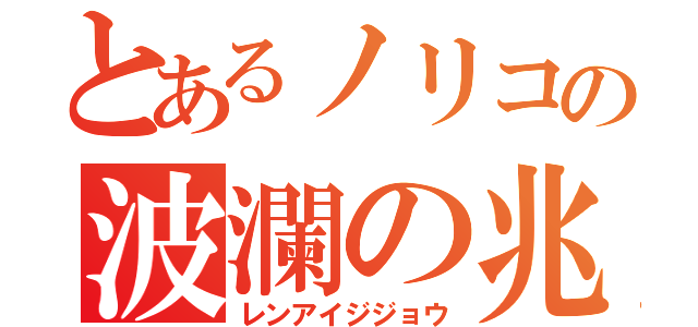 とあるノリコの波瀾の兆し（レンアイジジョウ）