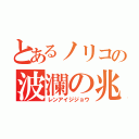 とあるノリコの波瀾の兆し（レンアイジジョウ）