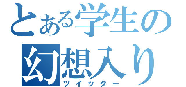 とある学生の幻想入り（ツイッター）