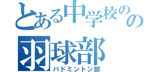 とある中学校のの羽球部（バドミントン部）