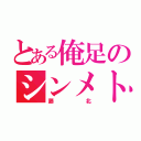 とある俺足のシンメトリー（藤北）