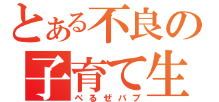 とある不良の子育て生活（ベるぜバブ）