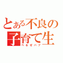 とある不良の子育て生活（ベるぜバブ）