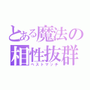 とある魔法の相性抜群（ベストマッチ）