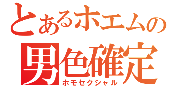 とあるホエムの男色確定（ホモセクシャル）