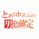 とあるホエムの男色確定（ホモセクシャル）