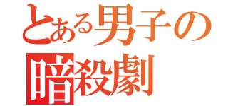 とある男子の暗殺劇（）