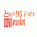 とある男子の暗殺劇（）