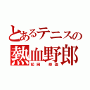 とあるテニスの熱血野郎（松岡 修造）