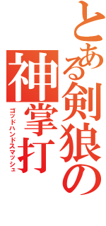 とある剣狼の神掌打（ゴッドハンドスマッシュ）