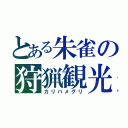 とある朱雀の狩猟観光（カリバメグリ）