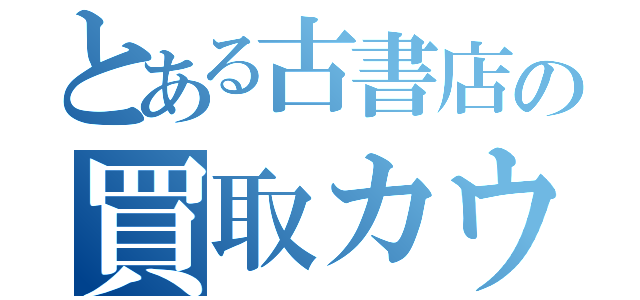 とある古書店の買取カウンター（）