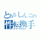 とあるしんごの性転換手術（オカマｗｗｗｗ）