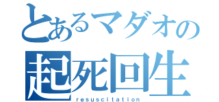 とあるマダオの起死回生（ｒｅｓｕｓｃｉｔａｔｉｏｎ）