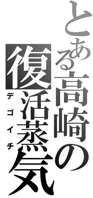 とある高崎の復活蒸気（デゴイチ）