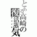 とある高崎の復活蒸気（デゴイチ）