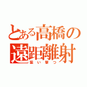 とある高橋の遠距離射撃（狙い撃つ）