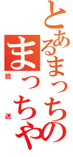 とあるまっちゃのまっちゃり（放送）