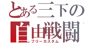 とある三下の自由戦闘（フリーカスタム）