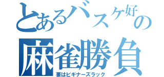 とあるバスケ好きの麻雀勝負（要はビギナーズラック）