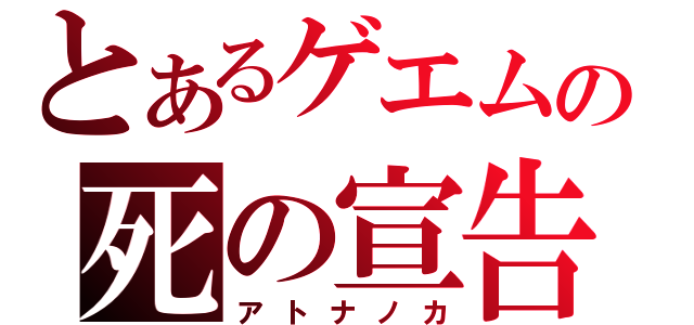 とあるゲエムの死の宣告（アトナノカ）