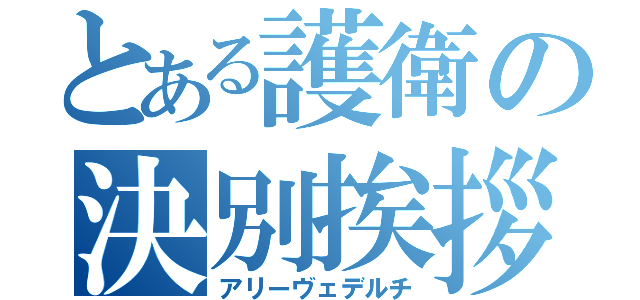 とある護衛の決別挨拶（アリーヴェデルチ）