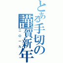 とある手切の謹賀新年（二〇一九）