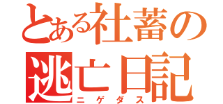 とある社蓄の逃亡日記（ニゲダス）