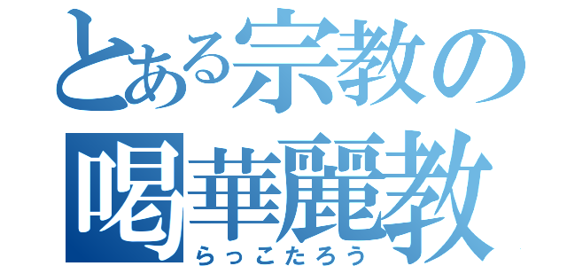 とある宗教の喝華麗教祖（らっこたろう）